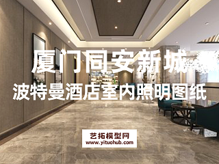 厦门同安新城波特曼酒店室内照明图纸