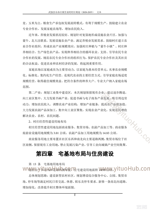 武强县东孙庄镇皇甫村村庄规划（2020-2035）
