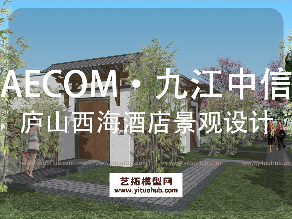 AECOM·九江中信庐山西海酒店景观概念设计