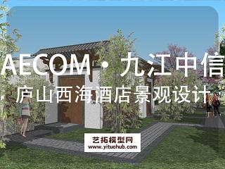 AECOM·九江中信庐山西海酒店景观概念设计