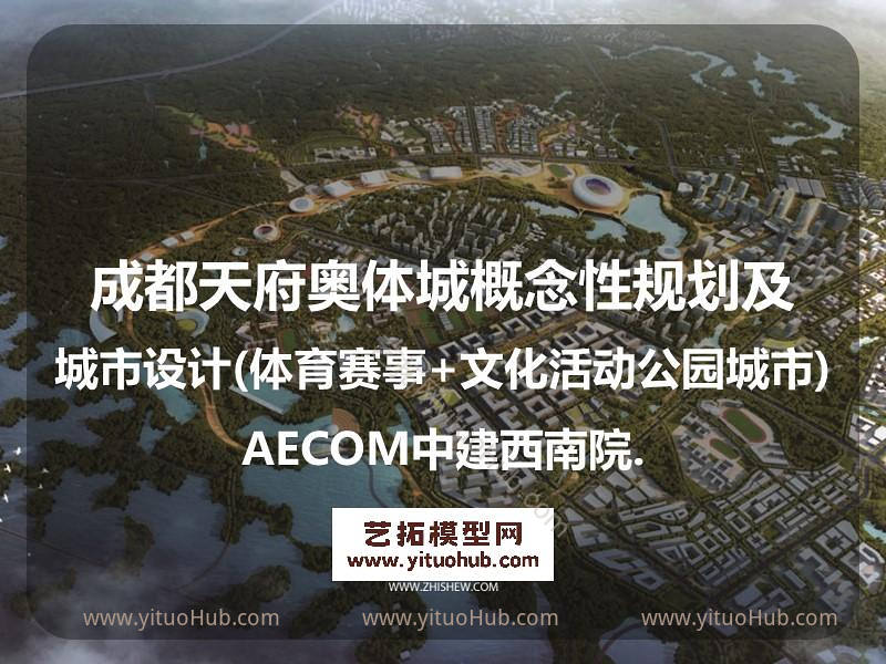 成都天府奥体城概念规划及城市设计文本