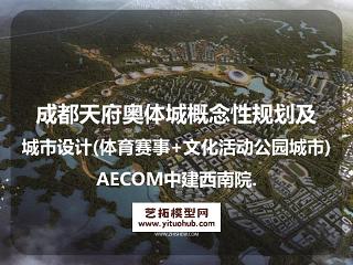 成都天府奥体城概念规划及城市设计文本