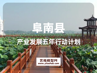 阜南县产业发展五年行动计划