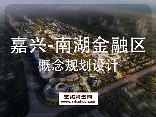 柏诚·嘉兴南湖金融区概念规划设计