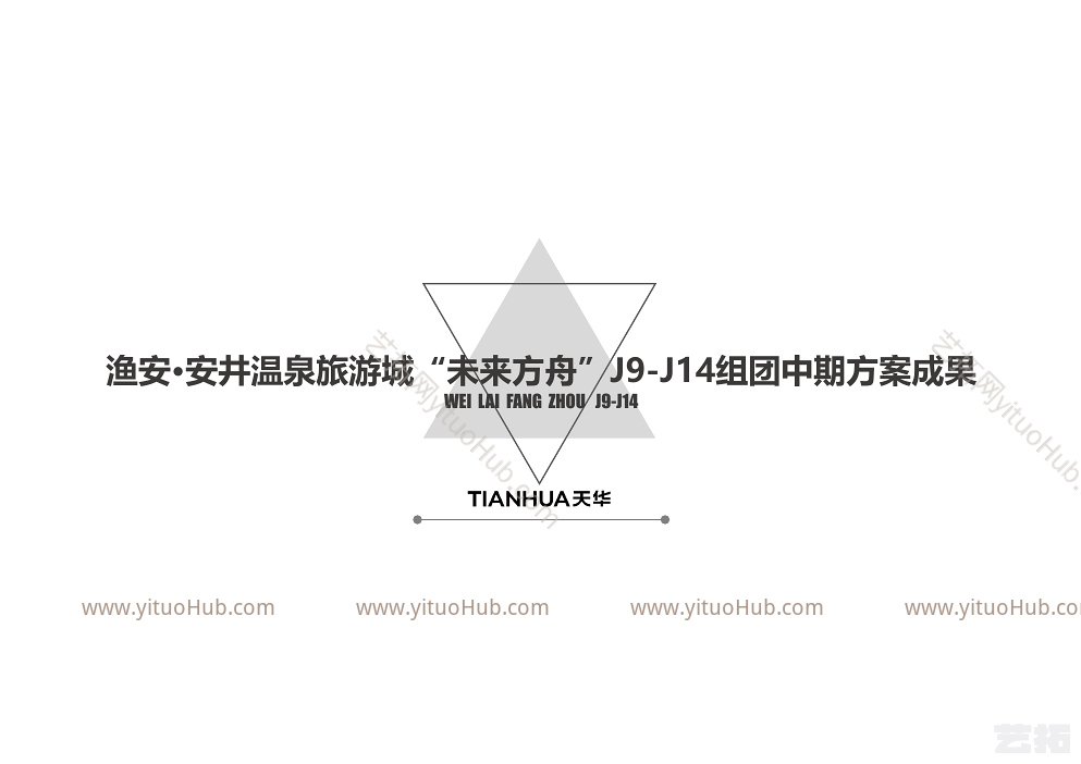 渔安·安井温泉旅游城“未来方舟”J9-J14组团中期方案成果