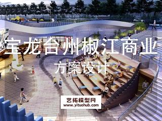 宝龙台州椒江商业屋顶花园景观方案设计