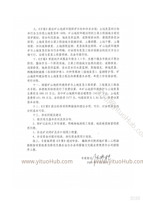 白水县冯雷镇文化煤矿矿山地质环境保护与土地复垦方案