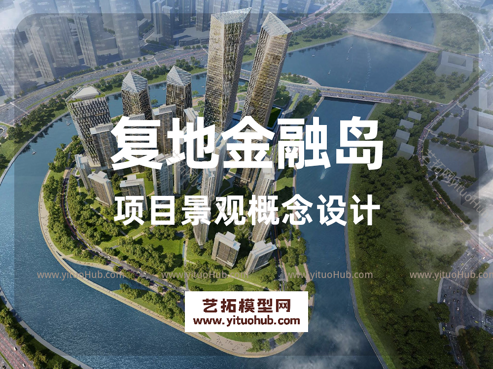 复地金融岛项目景观概念设计