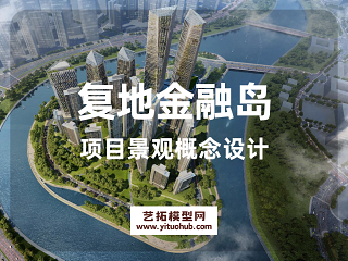 复地金融岛项目景观概念设计