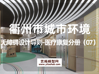 衢州市城市环境无障碍设计导则-医疗康复分册（07）