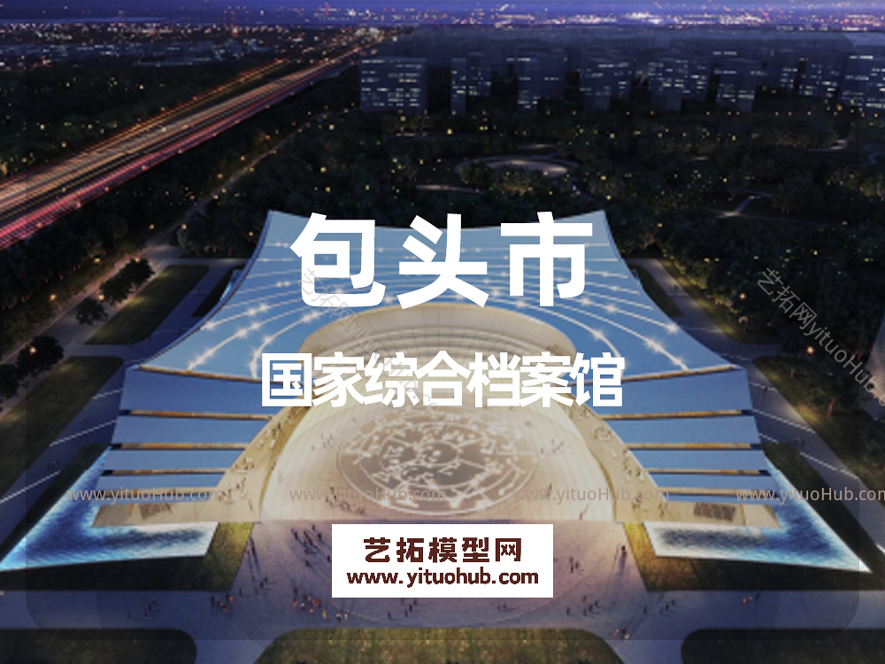 包头市国家综合档案馆