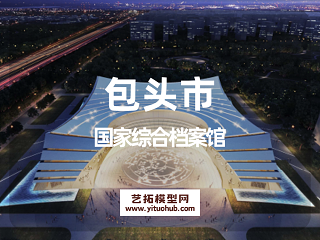包头市国家综合档案馆