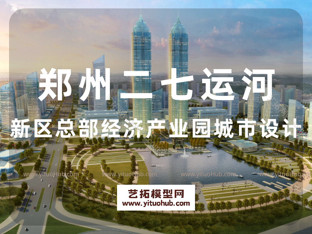 郑州二七运河新区总部经济产业园城市设计