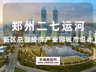 郑州二七运河新区总部经济产业园城市设计