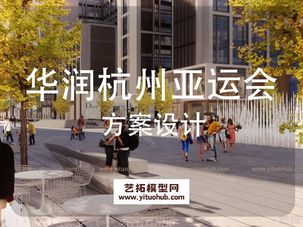 华润杭州亚运会技术官员村景观方案设计
