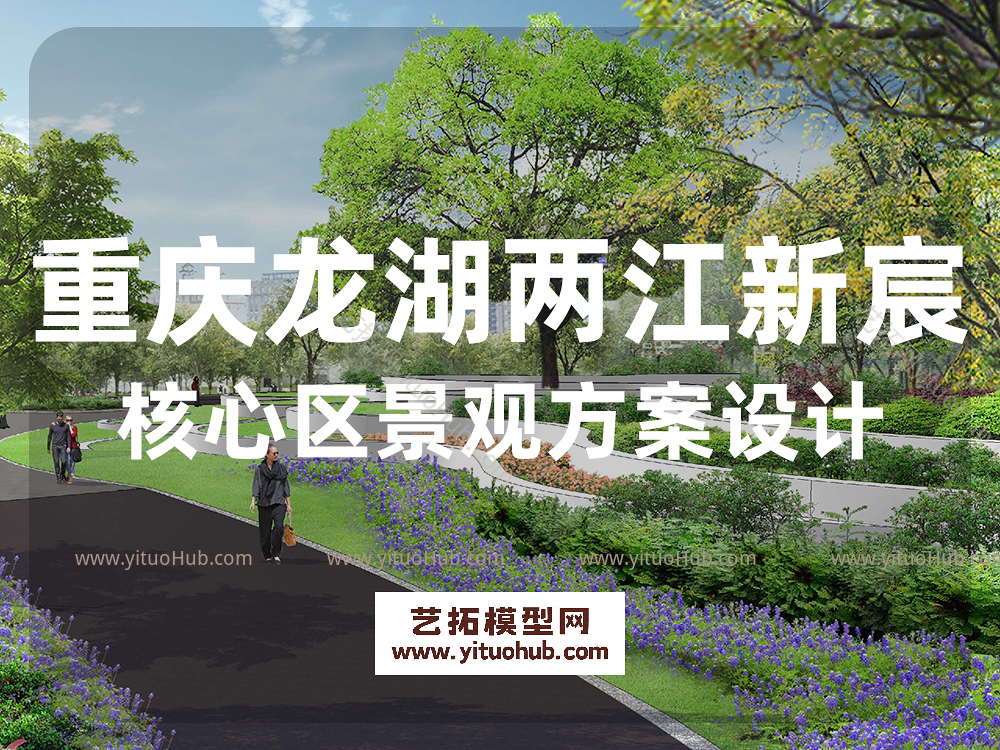 重庆龙湖两江新宸核心区景观方案设计
