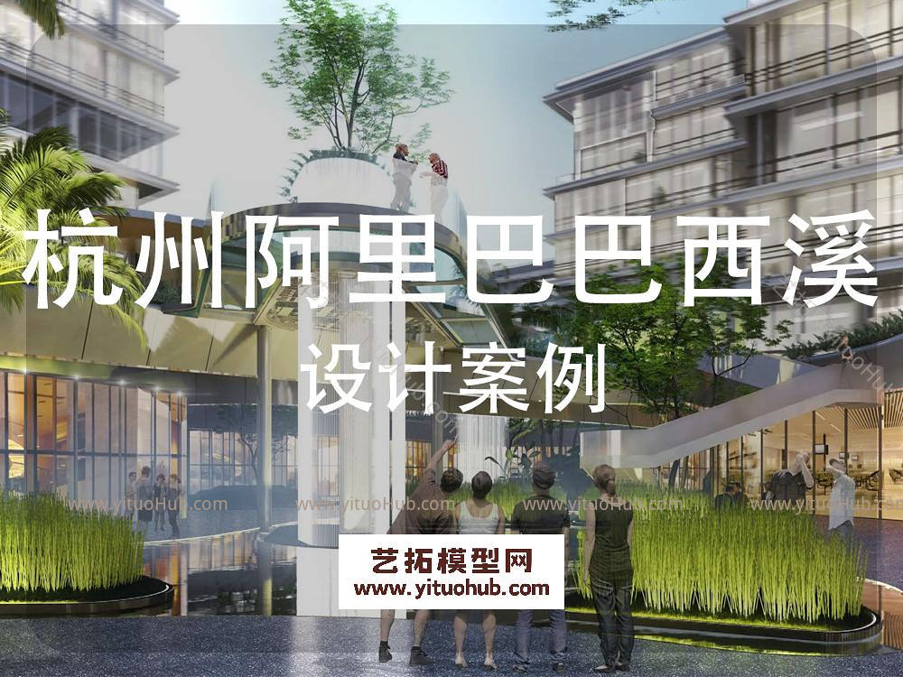 杭州阿里巴巴西溪园区景观方案设计