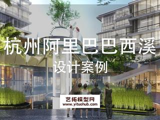 杭州阿里巴巴西溪园区景观方案设计