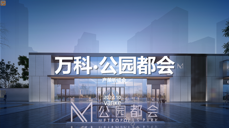 万科·公园都会产策听证会