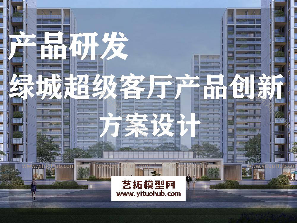  绿城超级客厅产品创新方案设计