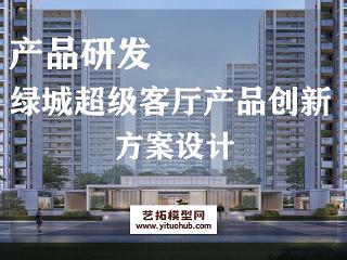  绿城超级客厅产品创新方案设计