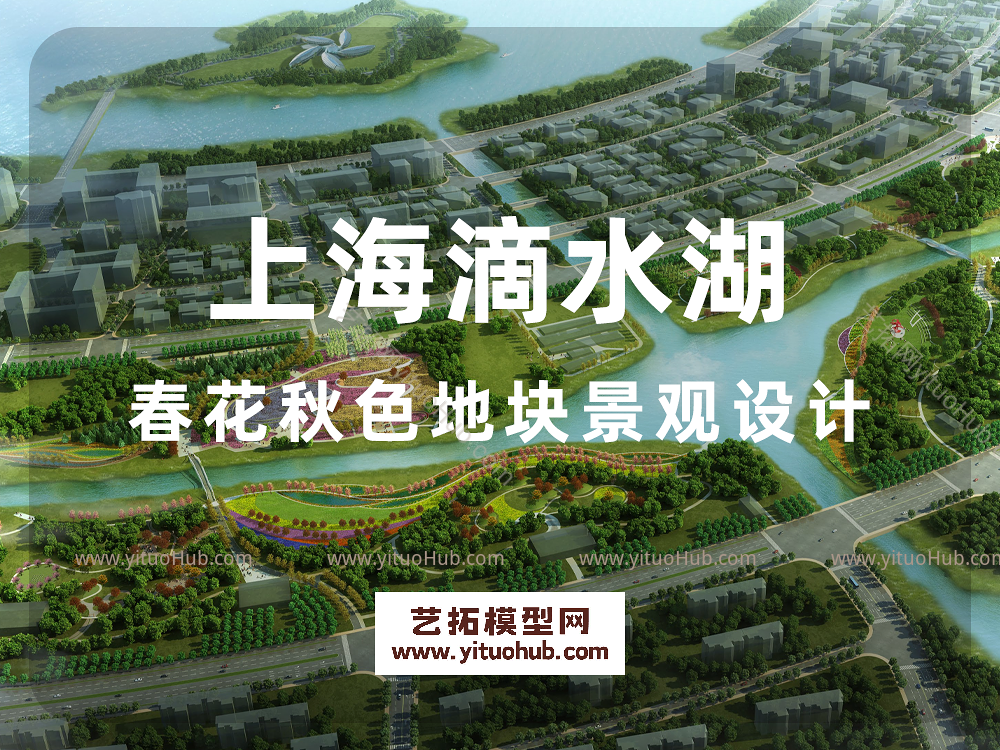 上海滴水湖春花秋色地块景观设计