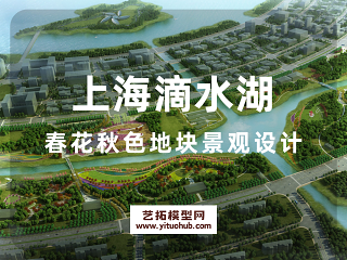 上海滴水湖春花秋色地块景观设计