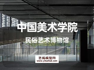 中国美术学院民俗艺术博物馆