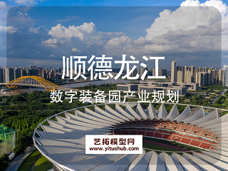 顺德数字装备园产业规划