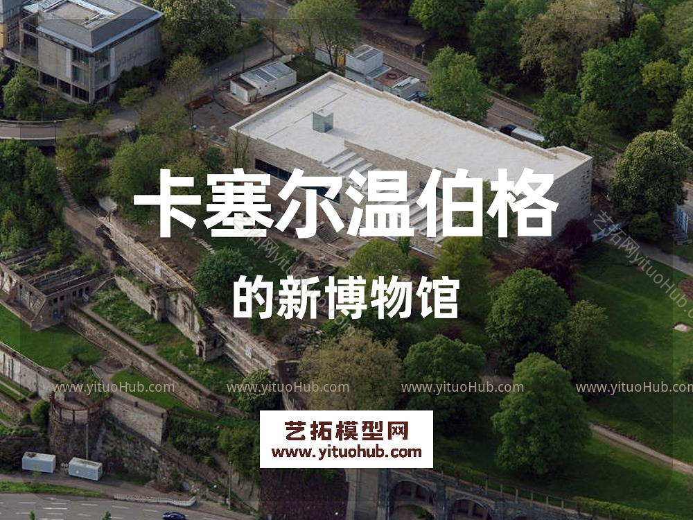 卡塞尔温伯格的新博物馆