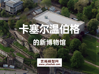 卡塞尔温伯格的新博物馆