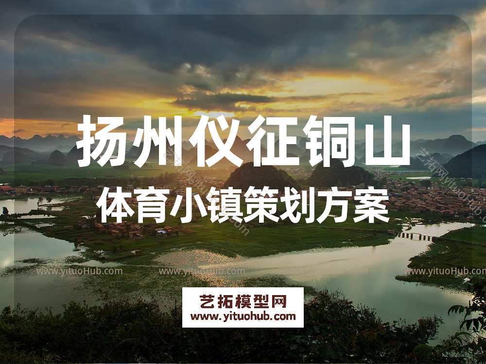  扬州仪征铜山体育小镇策划方案