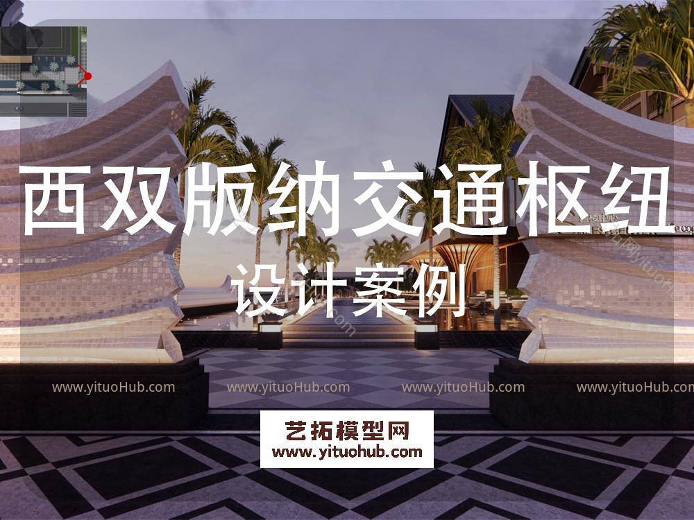 西双版纳交通枢纽小镇文化方案设计