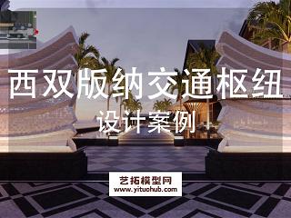 西双版纳交通枢纽小镇文化方案设计