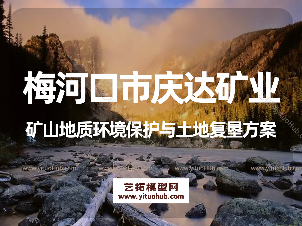 梅河口市庆达矿业矿山地质环境保护与土地复垦方案