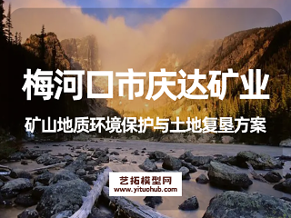 梅河口市庆达矿业矿山地质环境保护与土地复垦方案