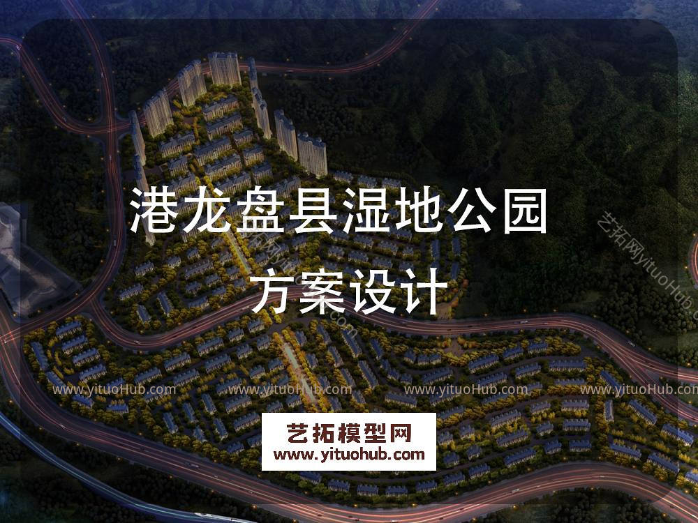 港龙盘县湿地公园方案设计