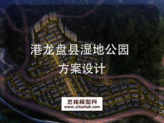 港龙盘县湿地公园方案设计