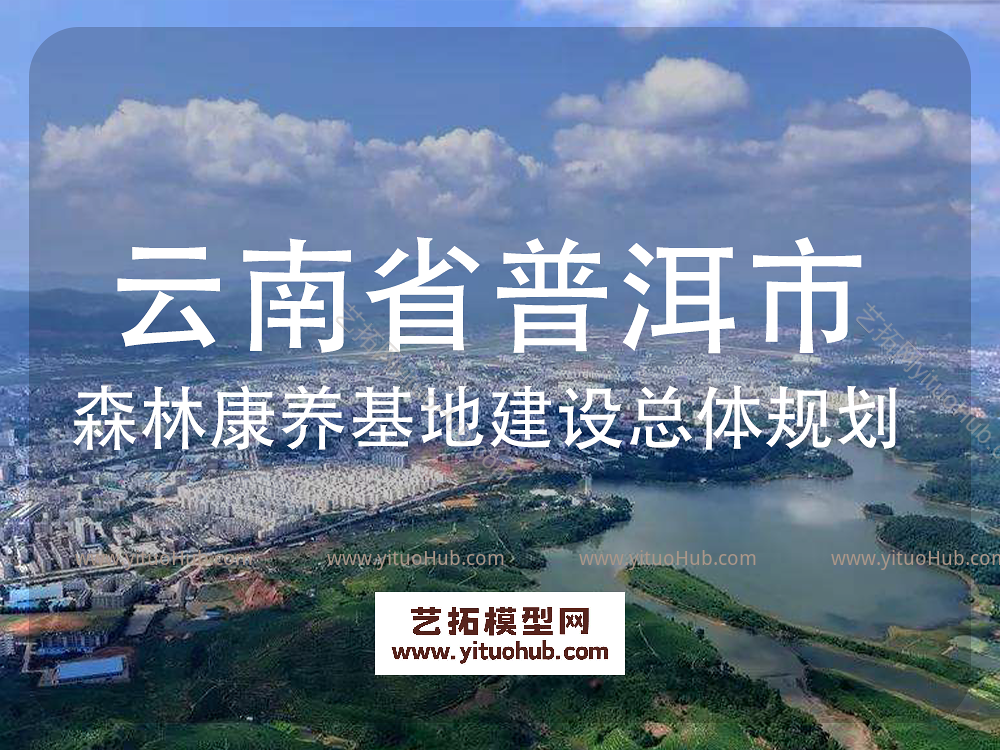 云南省普洱市森林康养基地建设总体规划