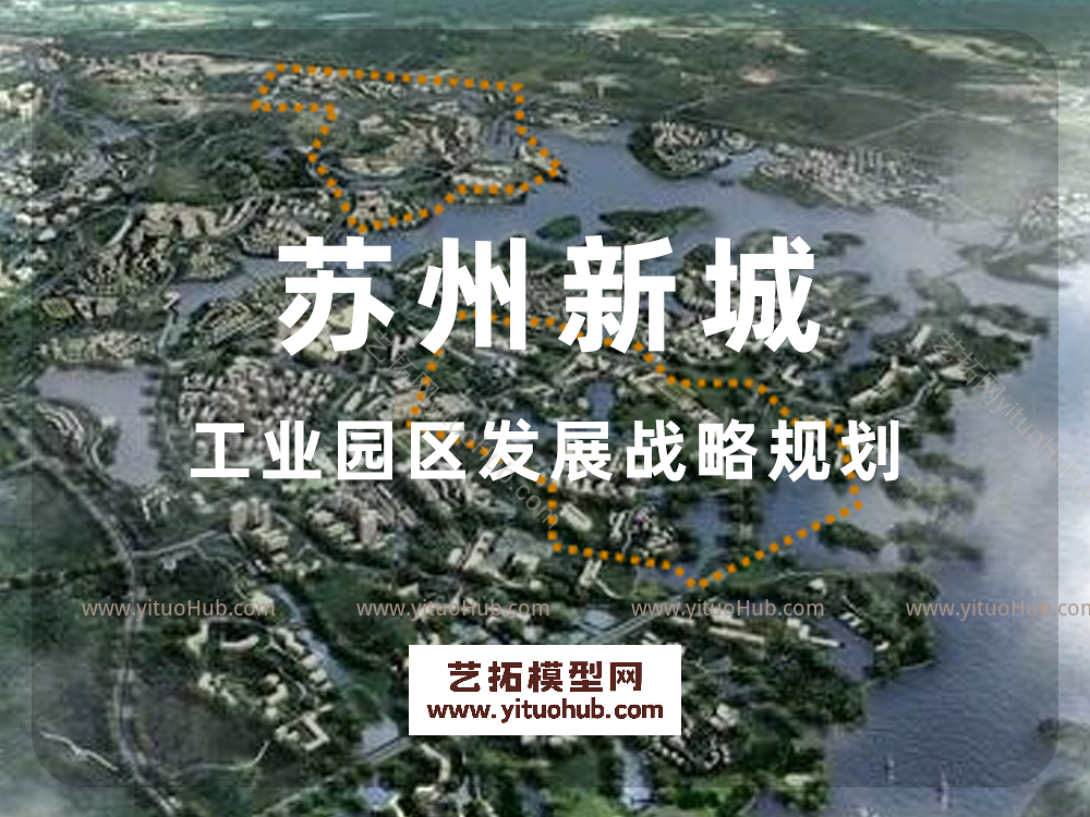 苏州新城工业园区发展战略规划
