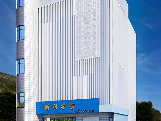 现代新科学院模型