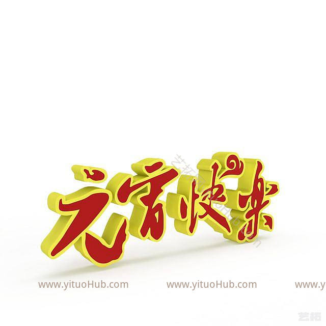 现代元宵快乐字体模型