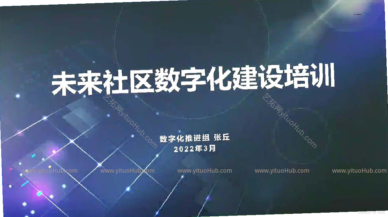 未来社区数字化建设培训