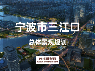 宁波市三江口总体景观规划