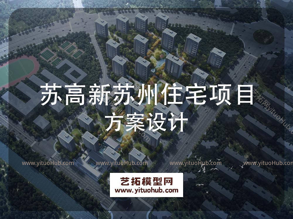 苏高新苏州住宅项目方案设计