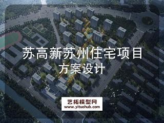 苏高新苏州住宅项目方案设计