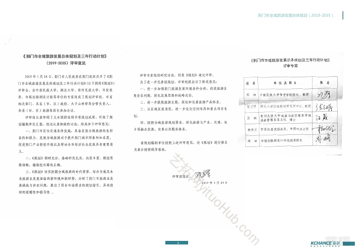 荆门市全域旅游发展总体规划