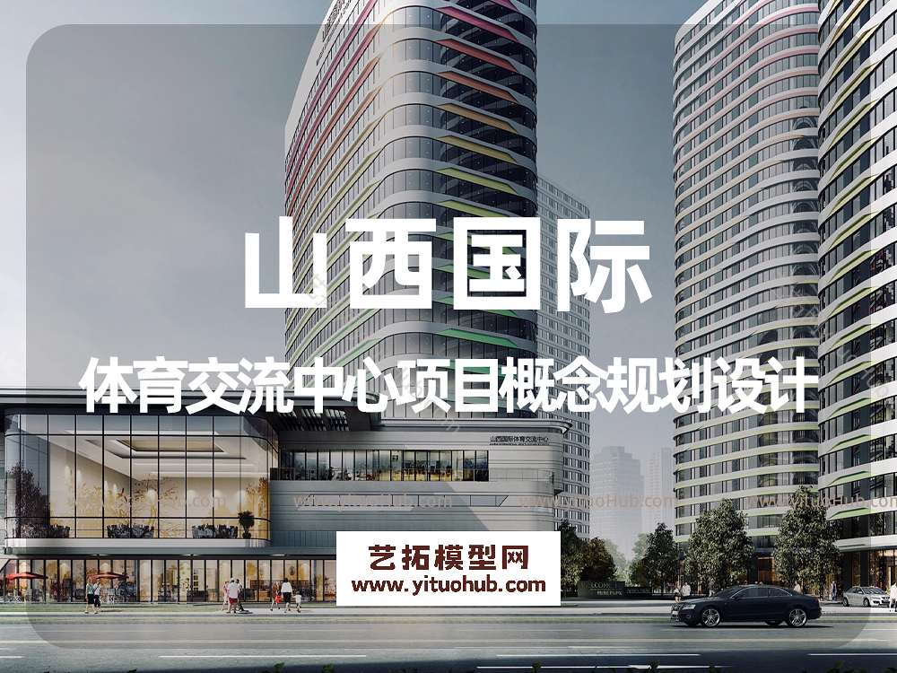 山西国际体育交流中心项目概念规划设计
