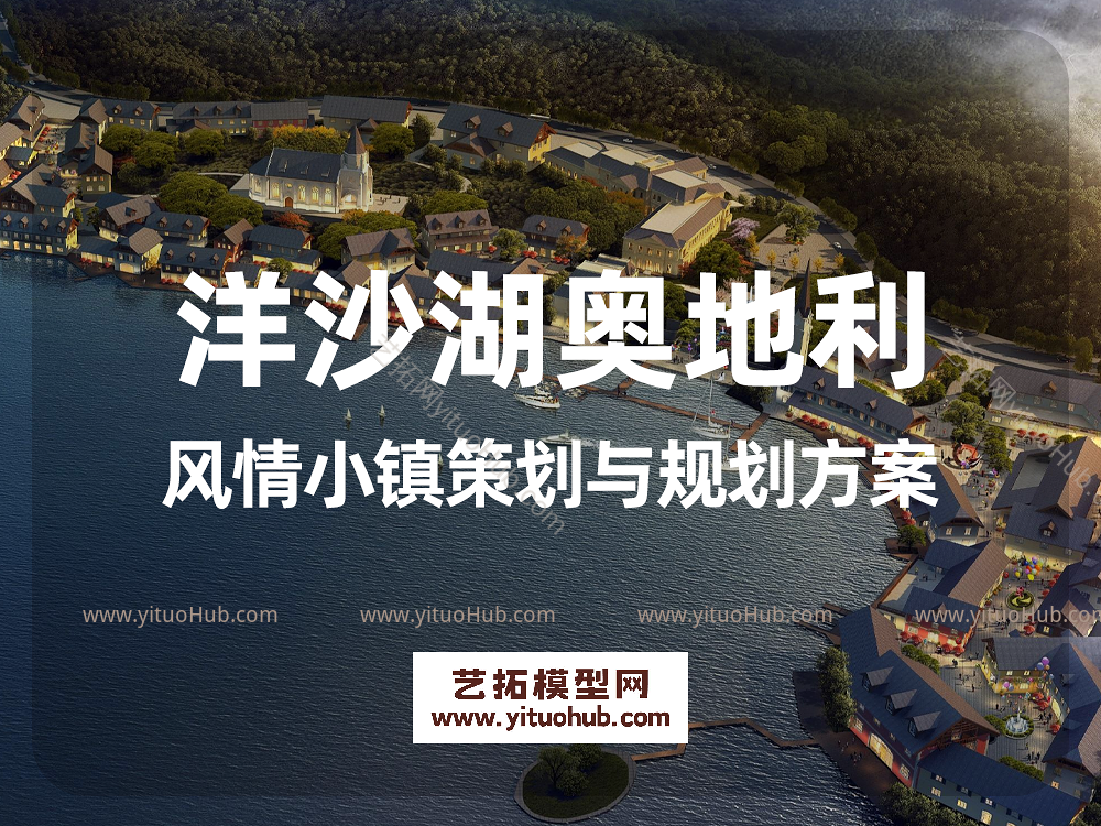 洋沙湖奥地利风情小镇策划与规划方案