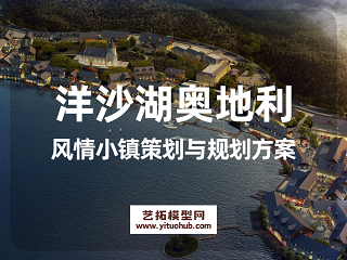 洋沙湖奥地利风情小镇策划与规划方案